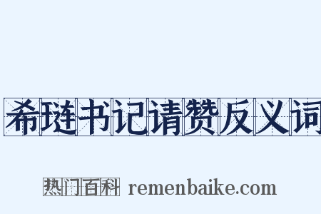 希琏书记请赞反义词是什么意思的图片